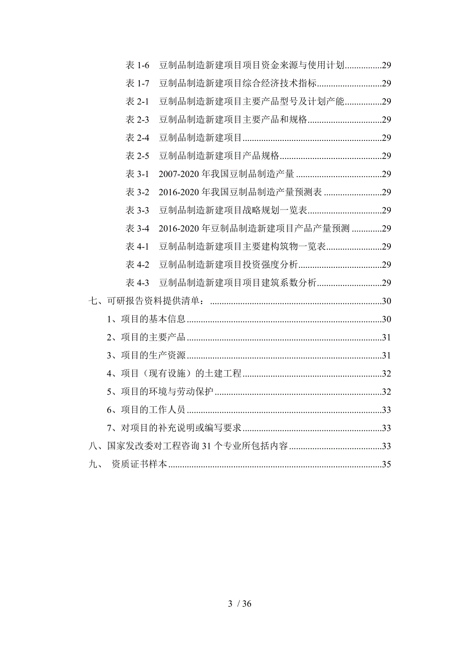 豆制品制造项目可行性研究报告_第3页