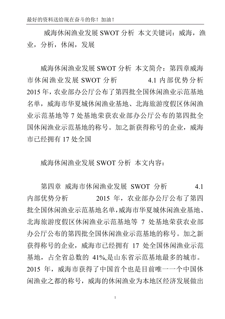 威海休闲渔业发展SWOT分析.doc_第2页