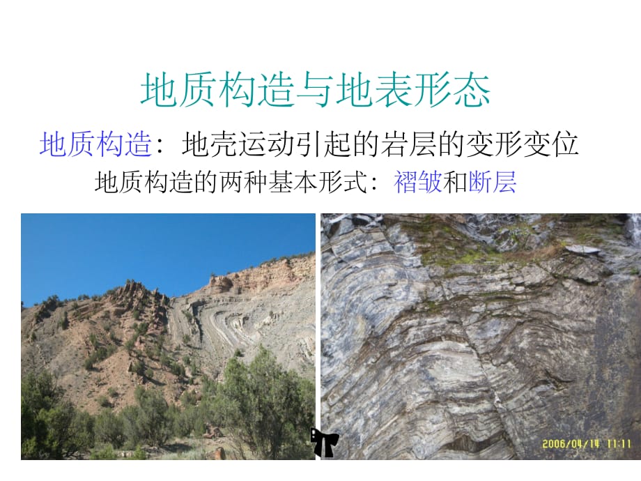 高中地理必修一2.2地质构造与地表形态2 ppt课件_第5页