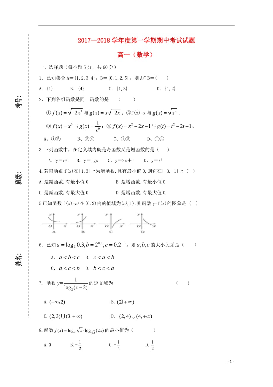 甘肃省镇原县第二中学2017_高一数学上学期期中试题（无答案）_第1页