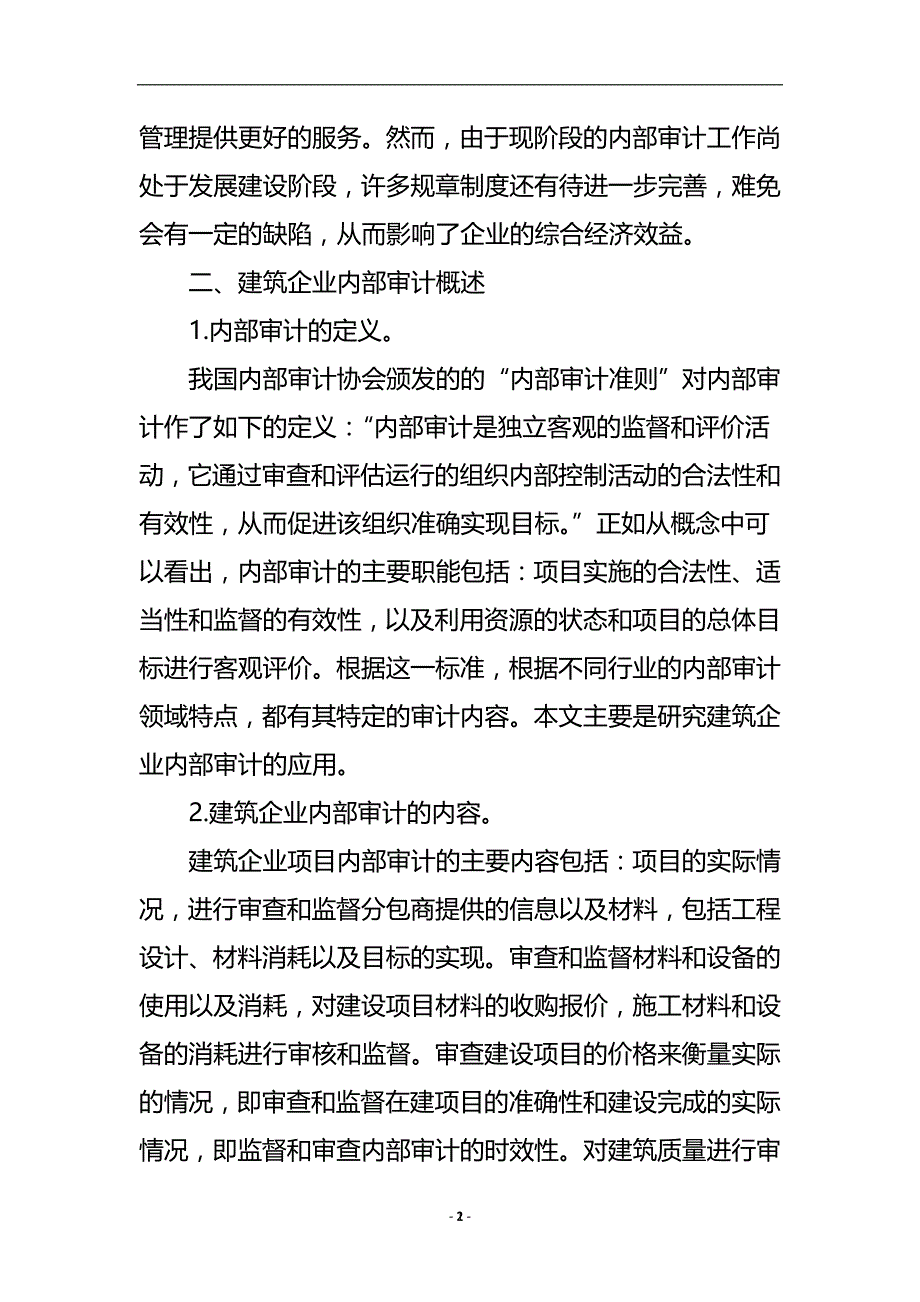 浅谈建筑企业内部审计论文.doc_第3页