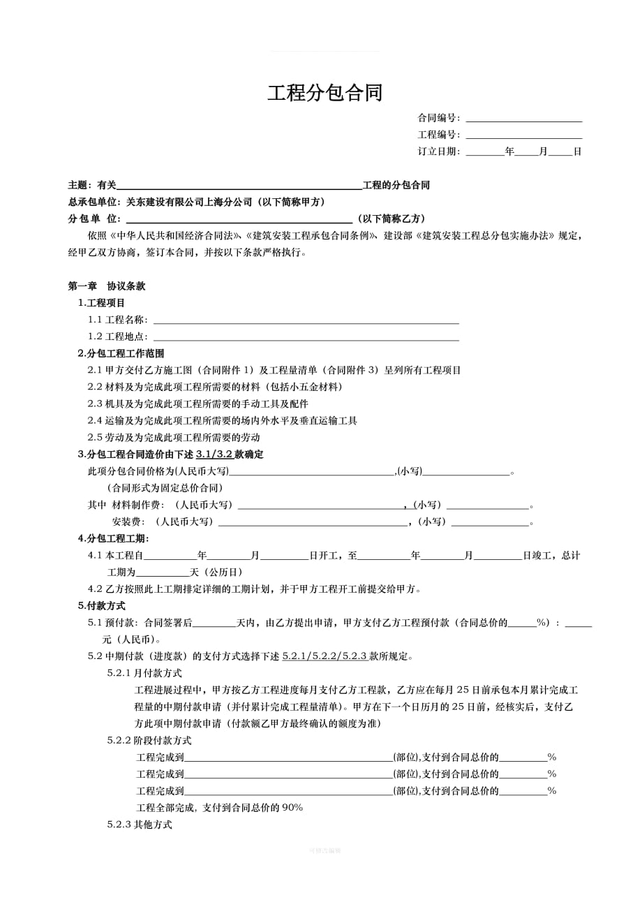 工程分包合同关东建设律师整理_第1页