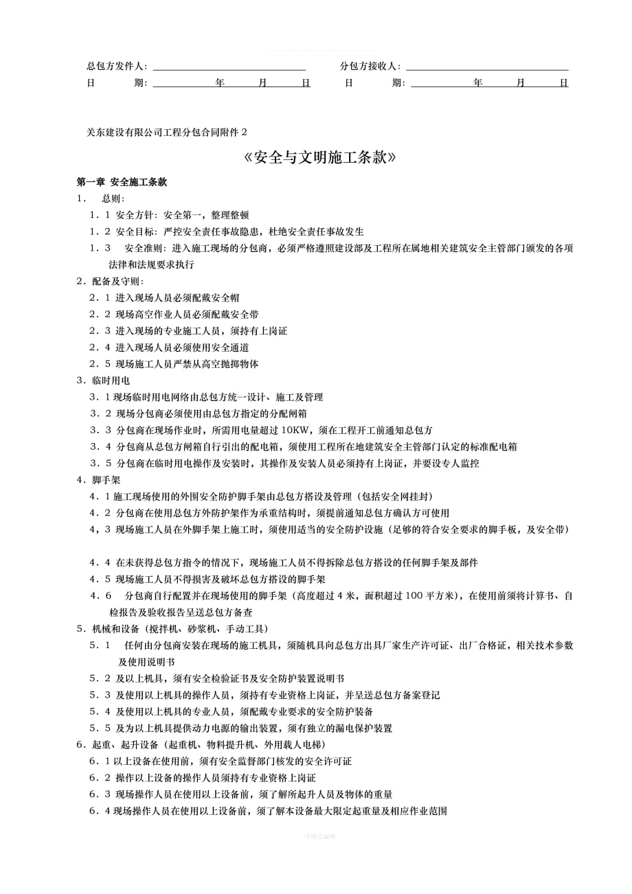 工程分包合同关东建设律师整理_第4页