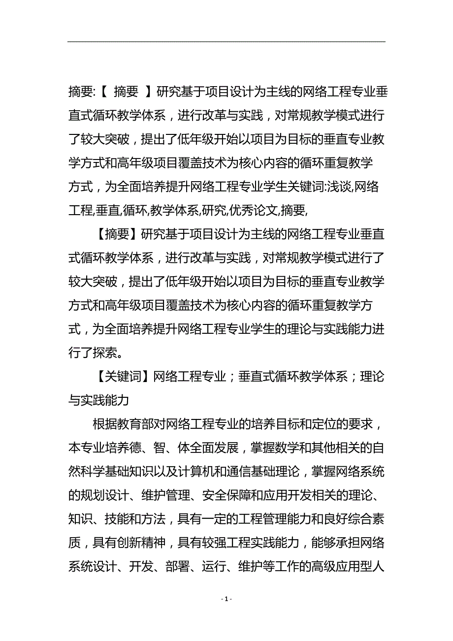 浅谈网络工程垂直式循环教学体系的研究的优秀论文.doc_第2页