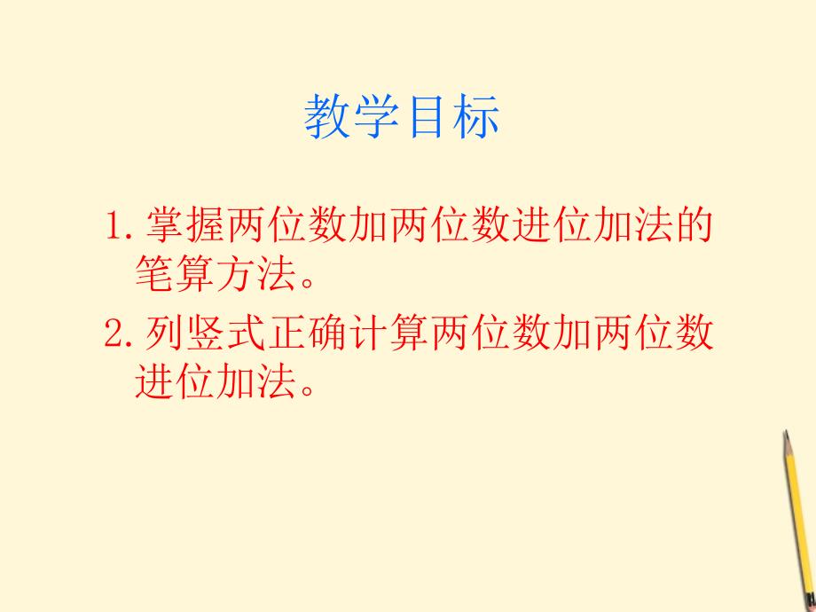 一年级下数学课件两位数加两位数进位加法北京_第2页