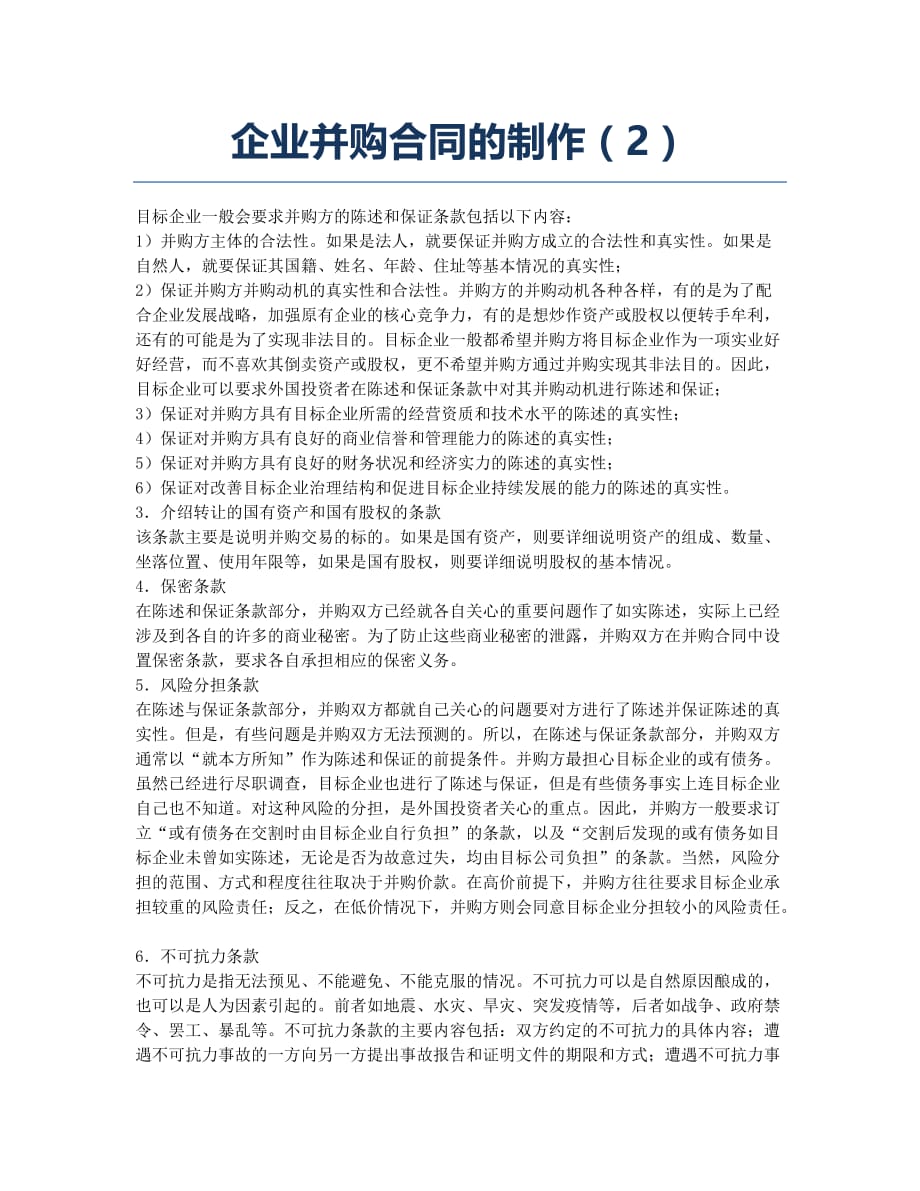 企业法律顾问-备考辅导-企业并购合同的制作2.docx_第1页