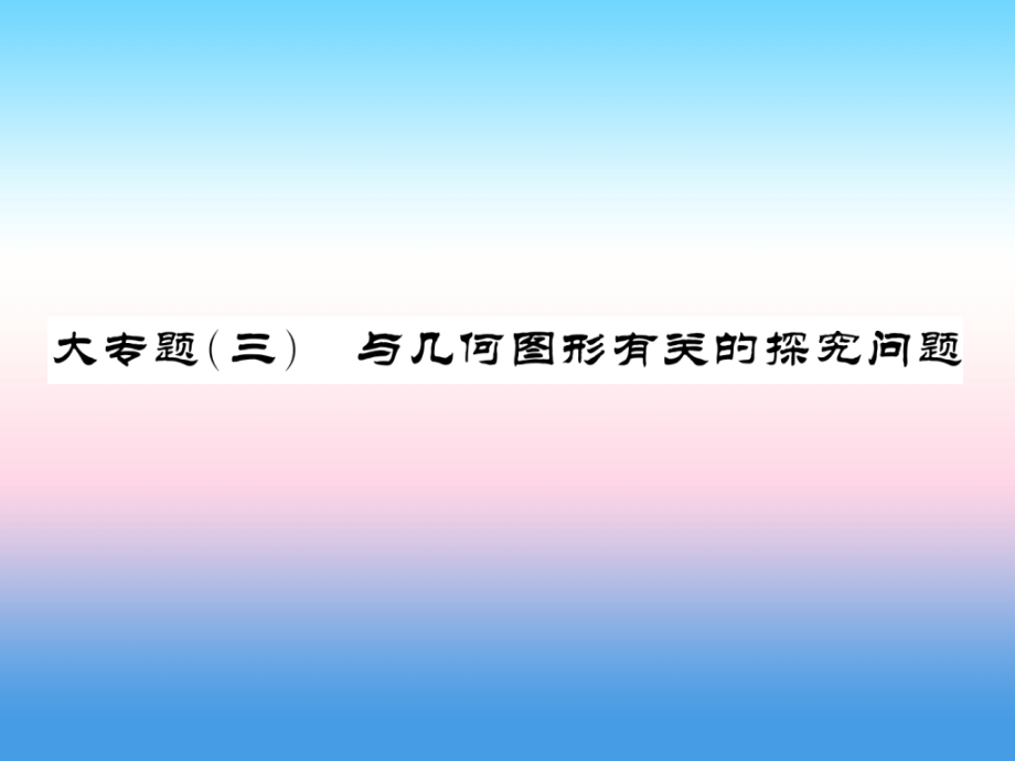 课标版通用中考数学总复习第三轮大专题突破挑战满分大专题五习题课件_第1页