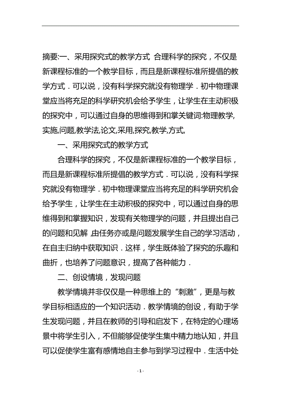 物理教学中实施问题教学法论文.doc_第2页