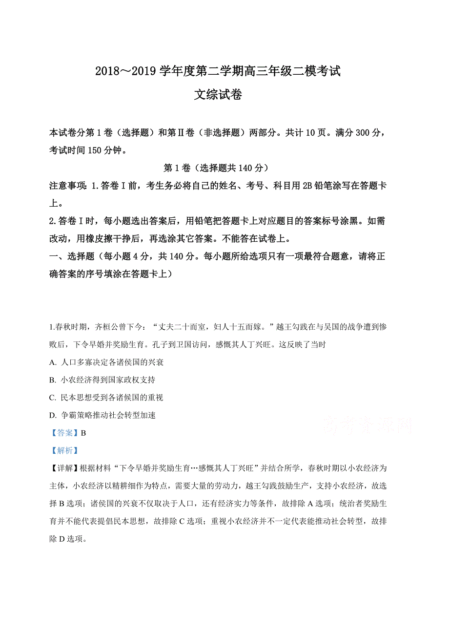 河北省衡水中学2019届高三5月二模考试文科综合历史试卷（含解析）_第1页