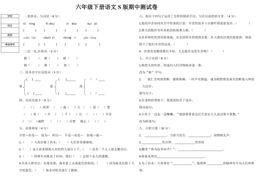 六年级语文下册期中测试卷(语文S版)带答案.pp_第1页