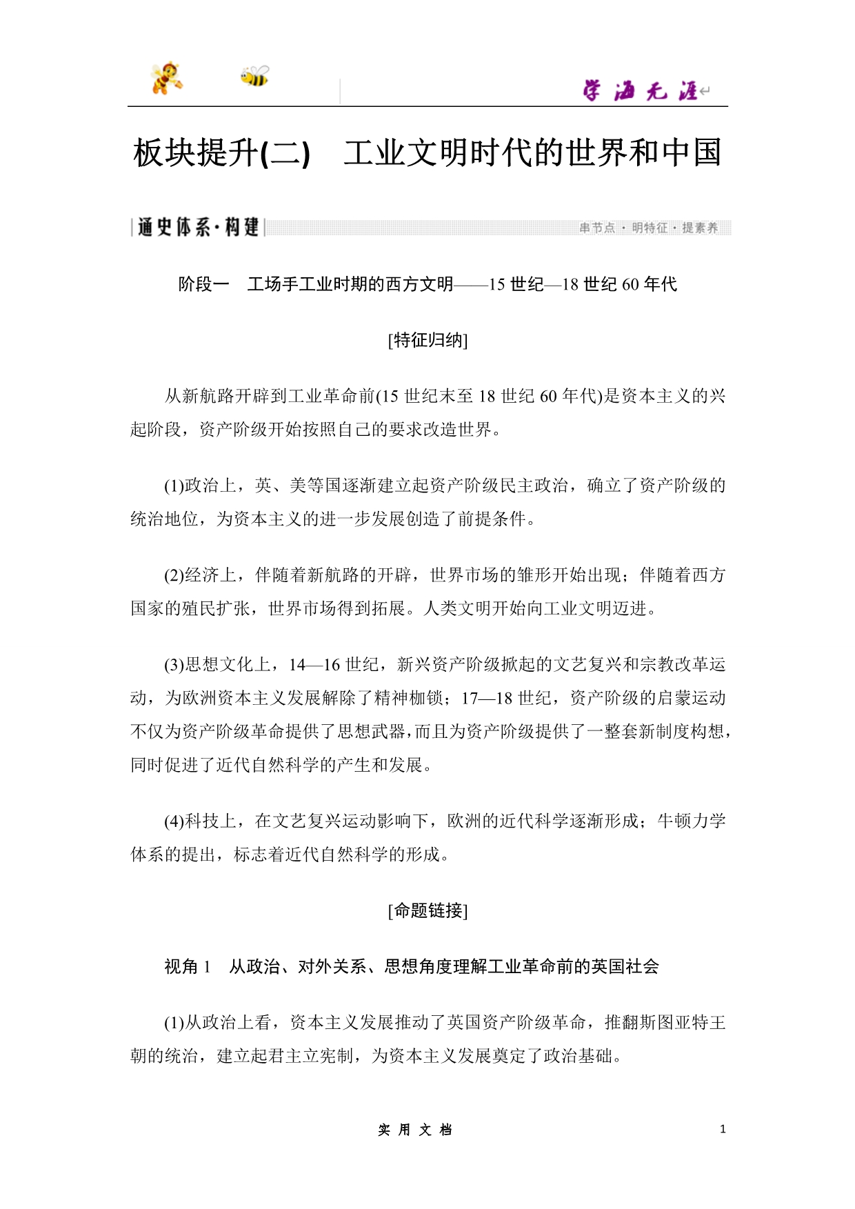 2020 历史 高考冲刺二轮 --板块提升(二)　工业文明时代的世界和中国（鲁_第1页