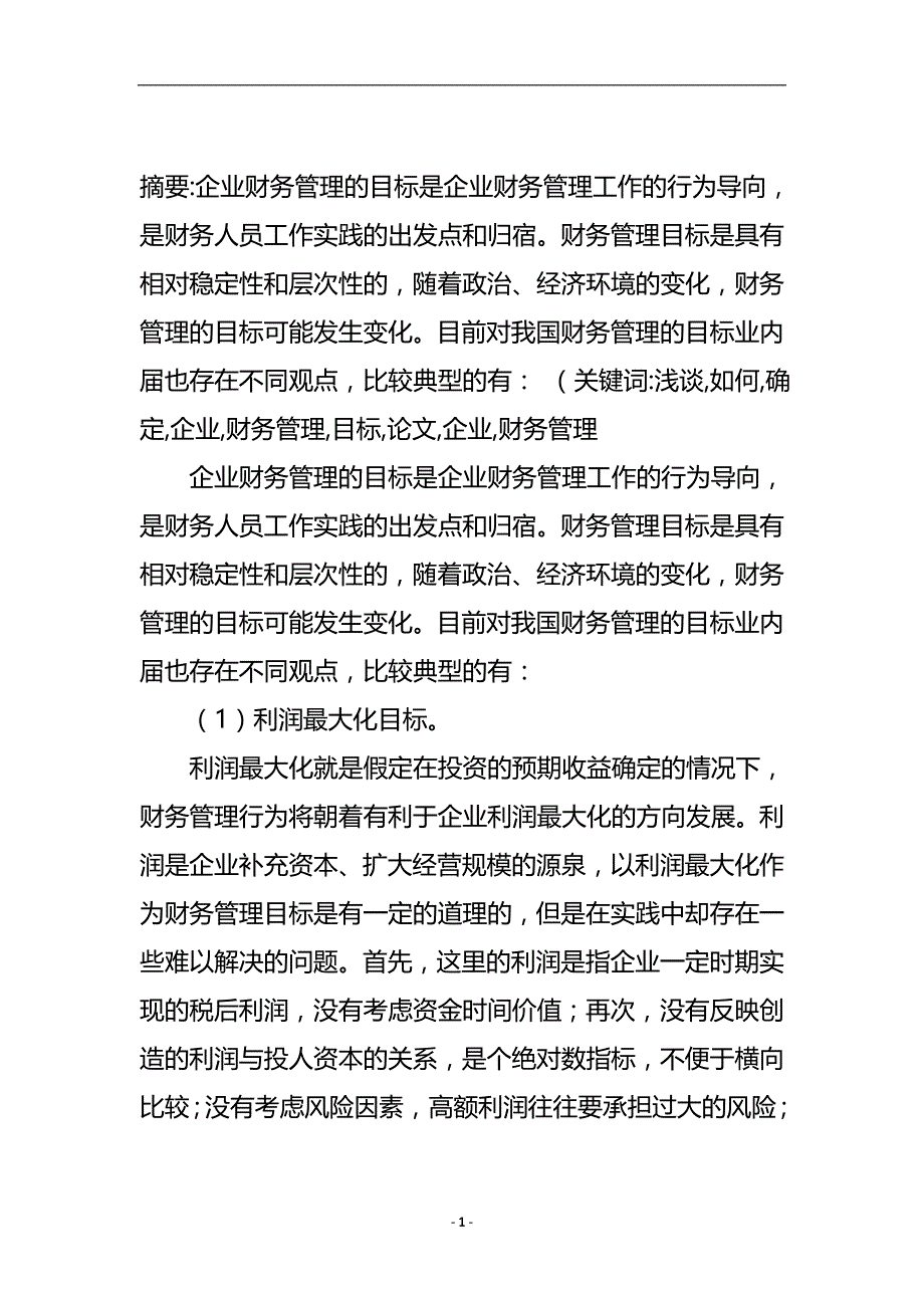 浅谈如何确定企业财务管理的目标论文.doc_第2页