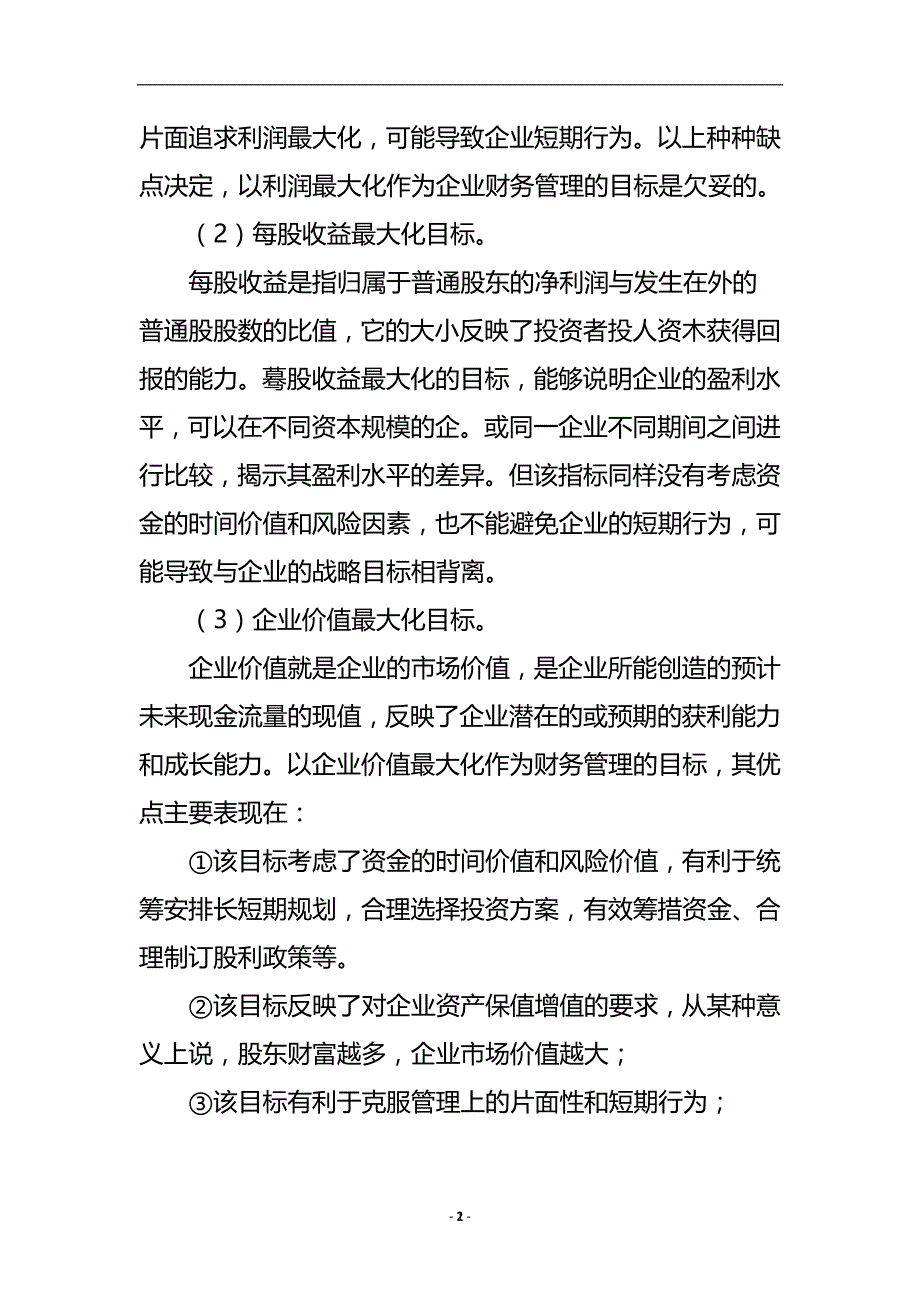 浅谈如何确定企业财务管理的目标论文.doc_第3页