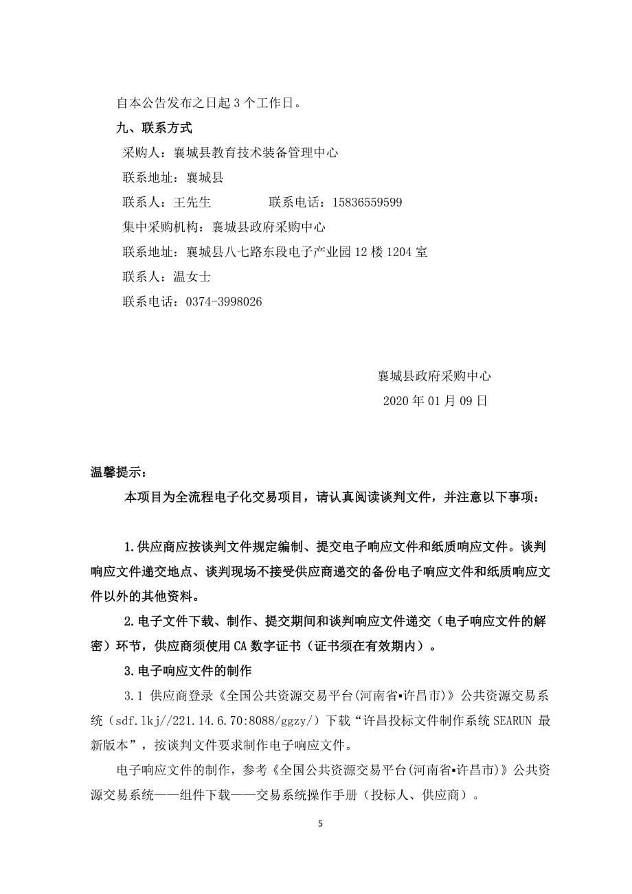 襄城县教育体育局多媒体教学一体机及电脑等办公设备项目招标文件_第5页