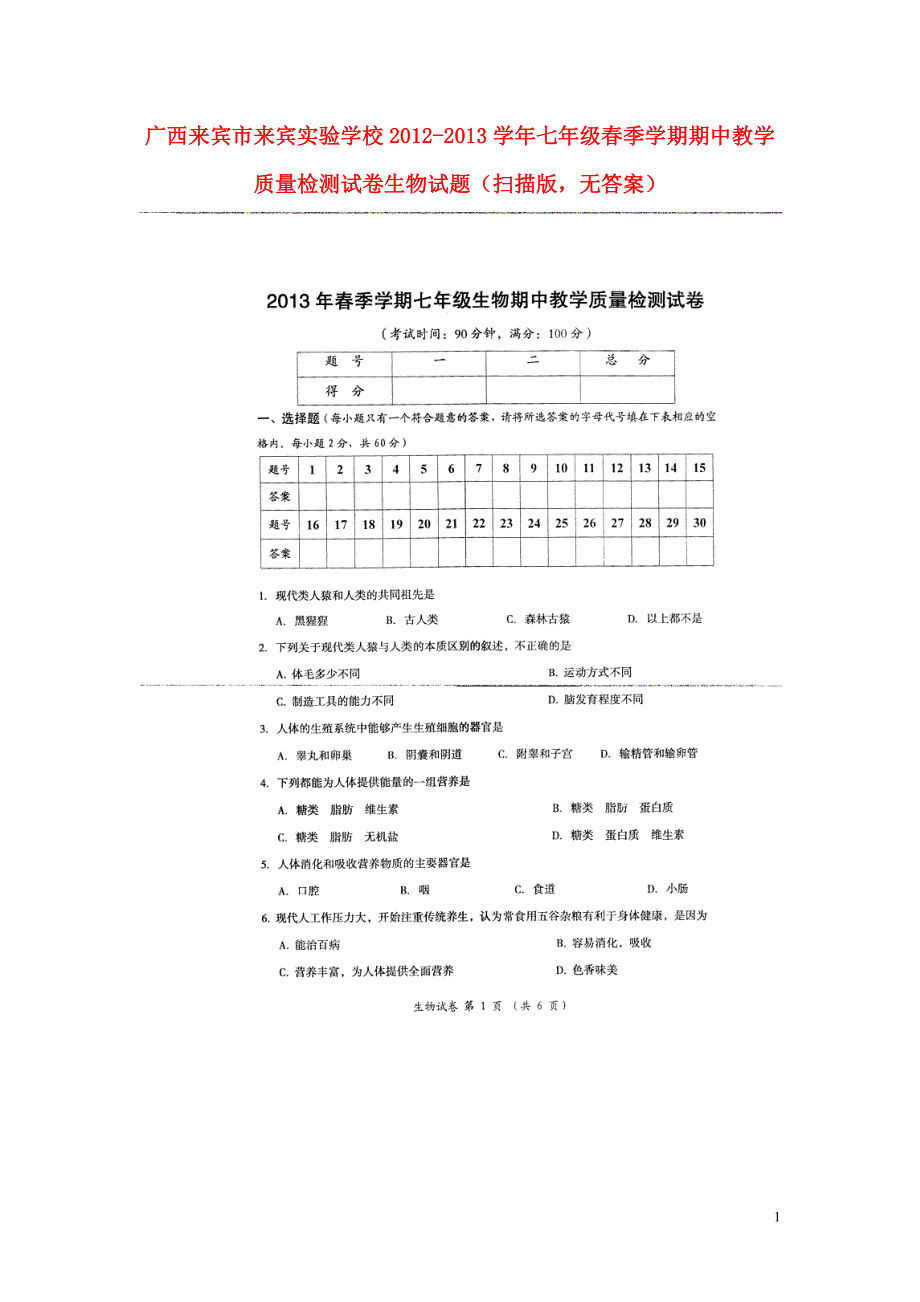 广西来宾来宾实验学校七级生物春季学期期中教学质量检测.doc_第1页