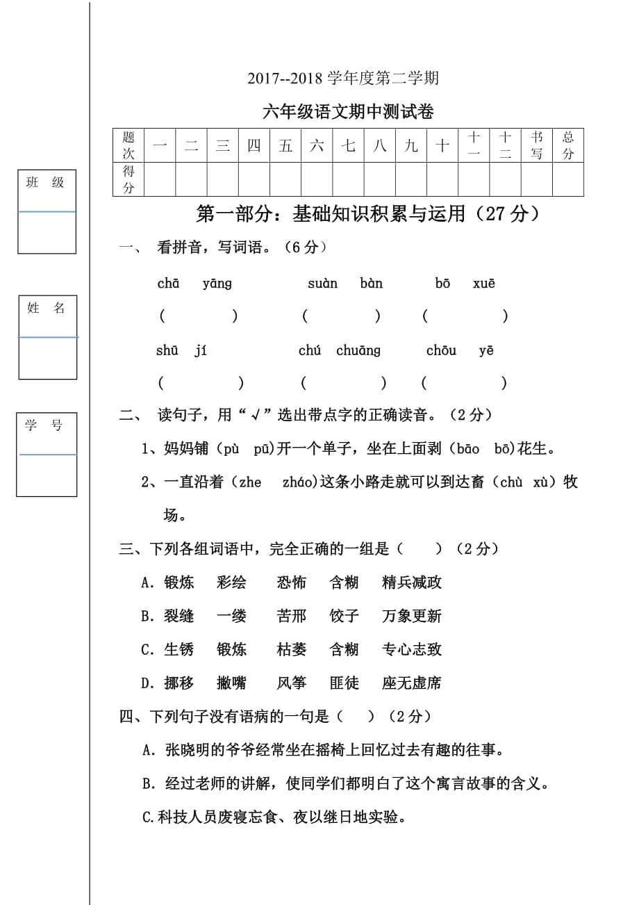 六年级语文下册期中测试卷(人教版)_第1页