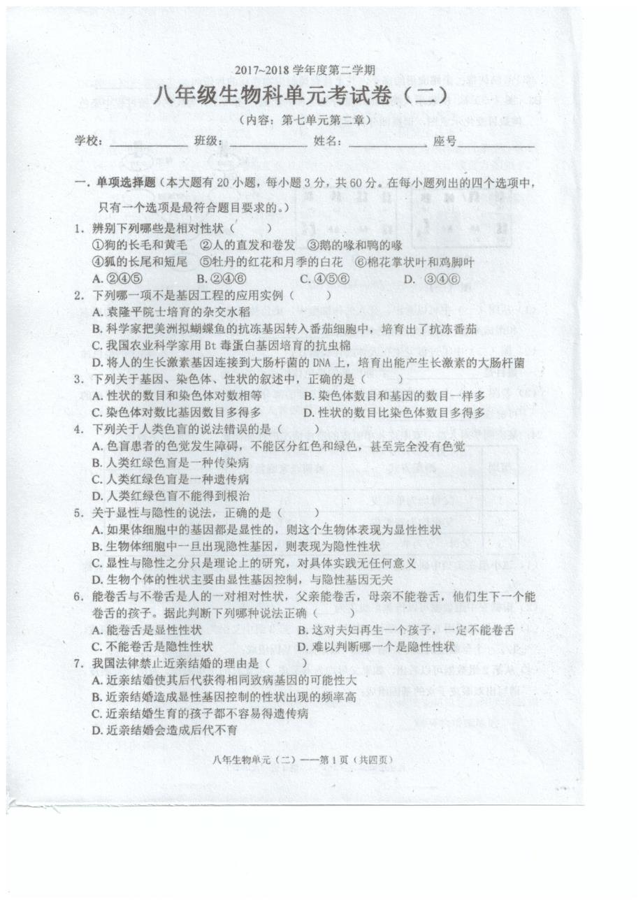 广东省汕头市潮南区2017_2018学年八年级生物下学期4月月考试题（pdf）新人教版 (1).pdf_第1页