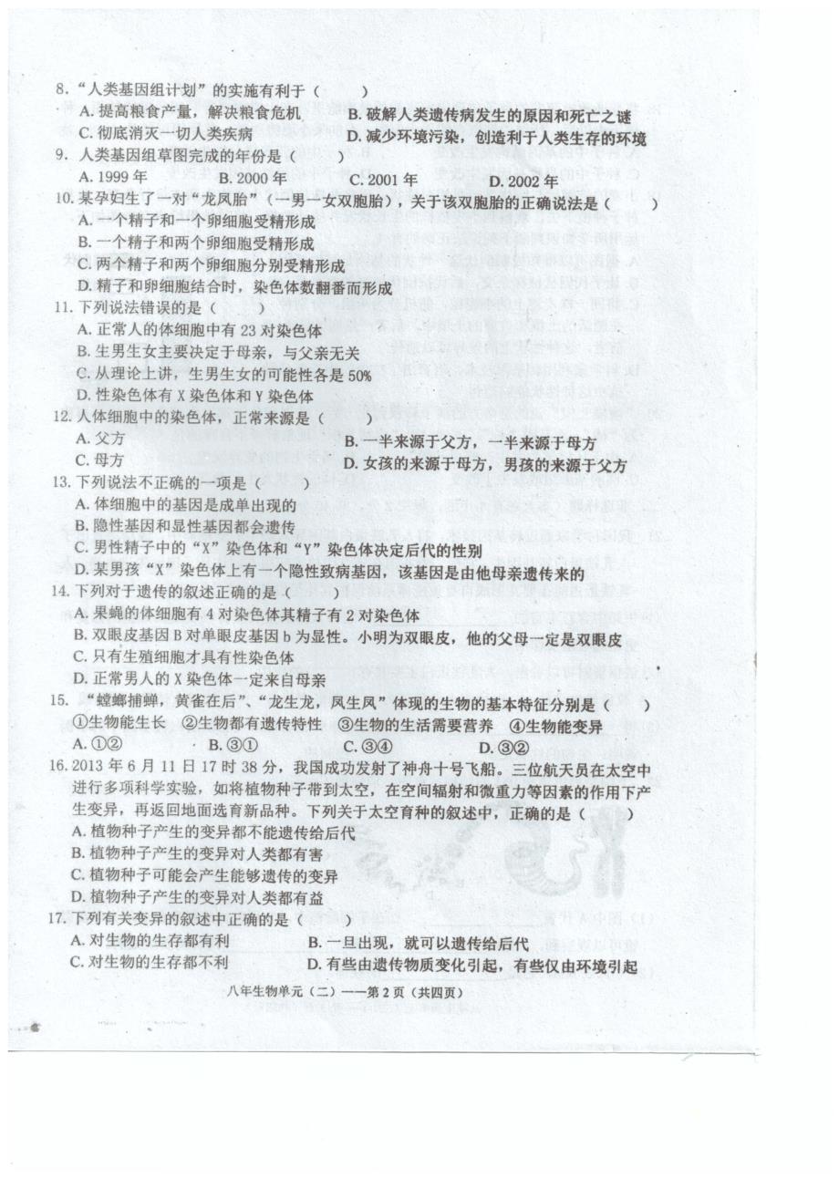 广东省汕头市潮南区2017_2018学年八年级生物下学期4月月考试题（pdf）新人教版 (1).pdf_第2页