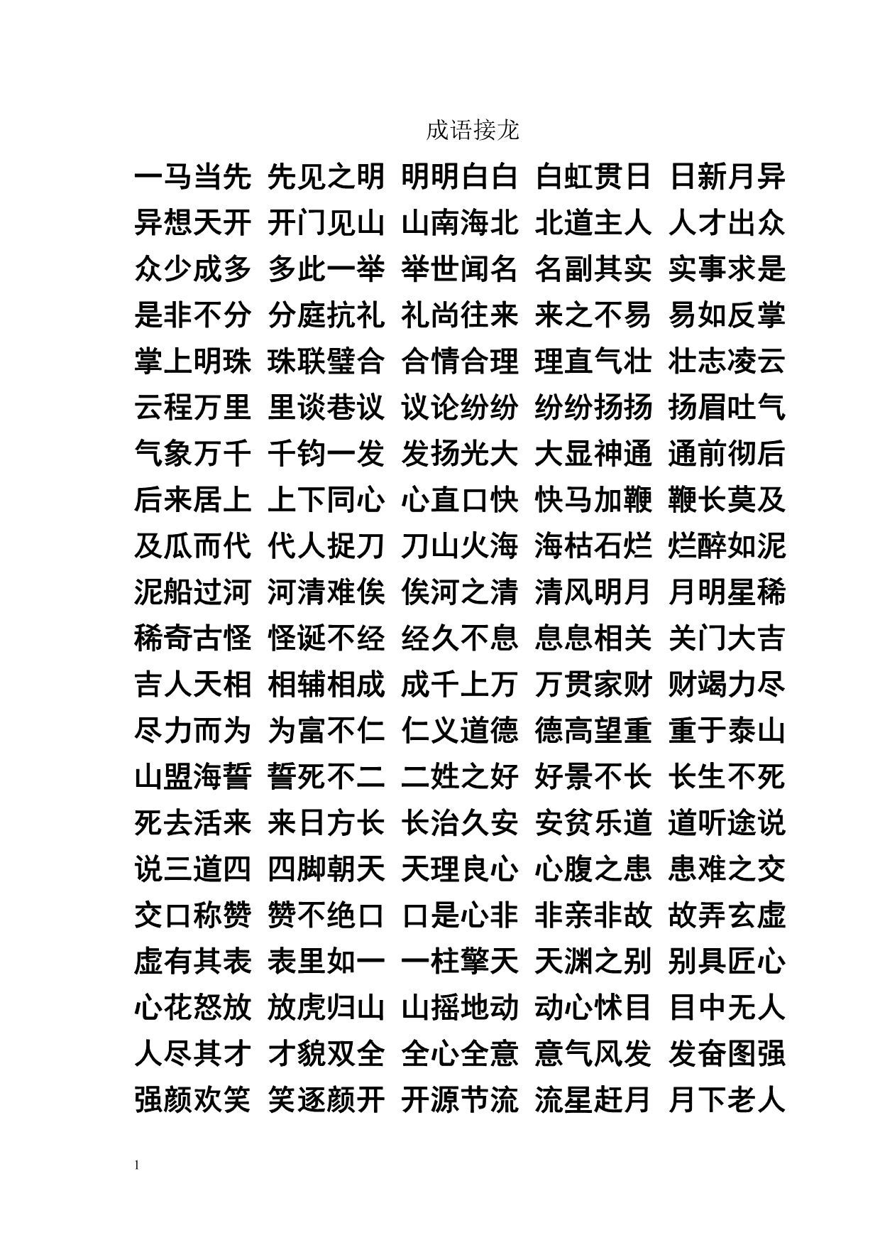 成语接龙游戏教材课程_第1页