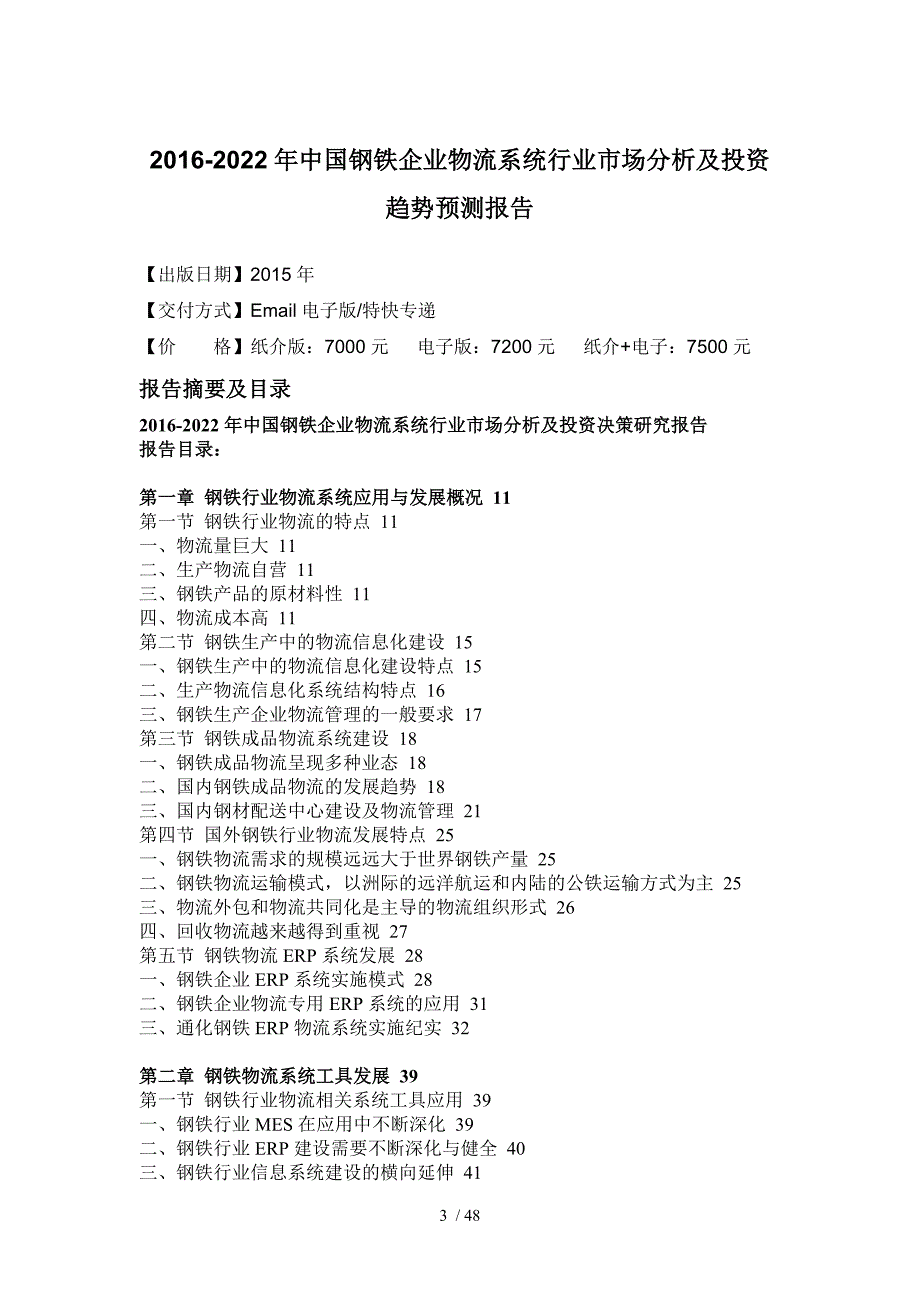 钢铁企业物流系统行业市场分析及投资趋势预测报告_第4页