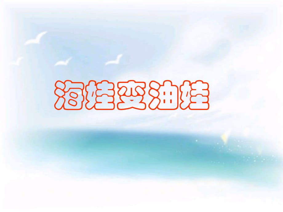 一年级下册音乐课件第1课海娃变油娃花城9_第1页