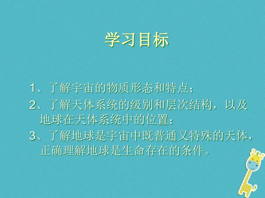 陕西蓝田高中地理第一章宇宙中的地球第一节地球的宇宙环境2湘教必修1 1.ppt_第2页