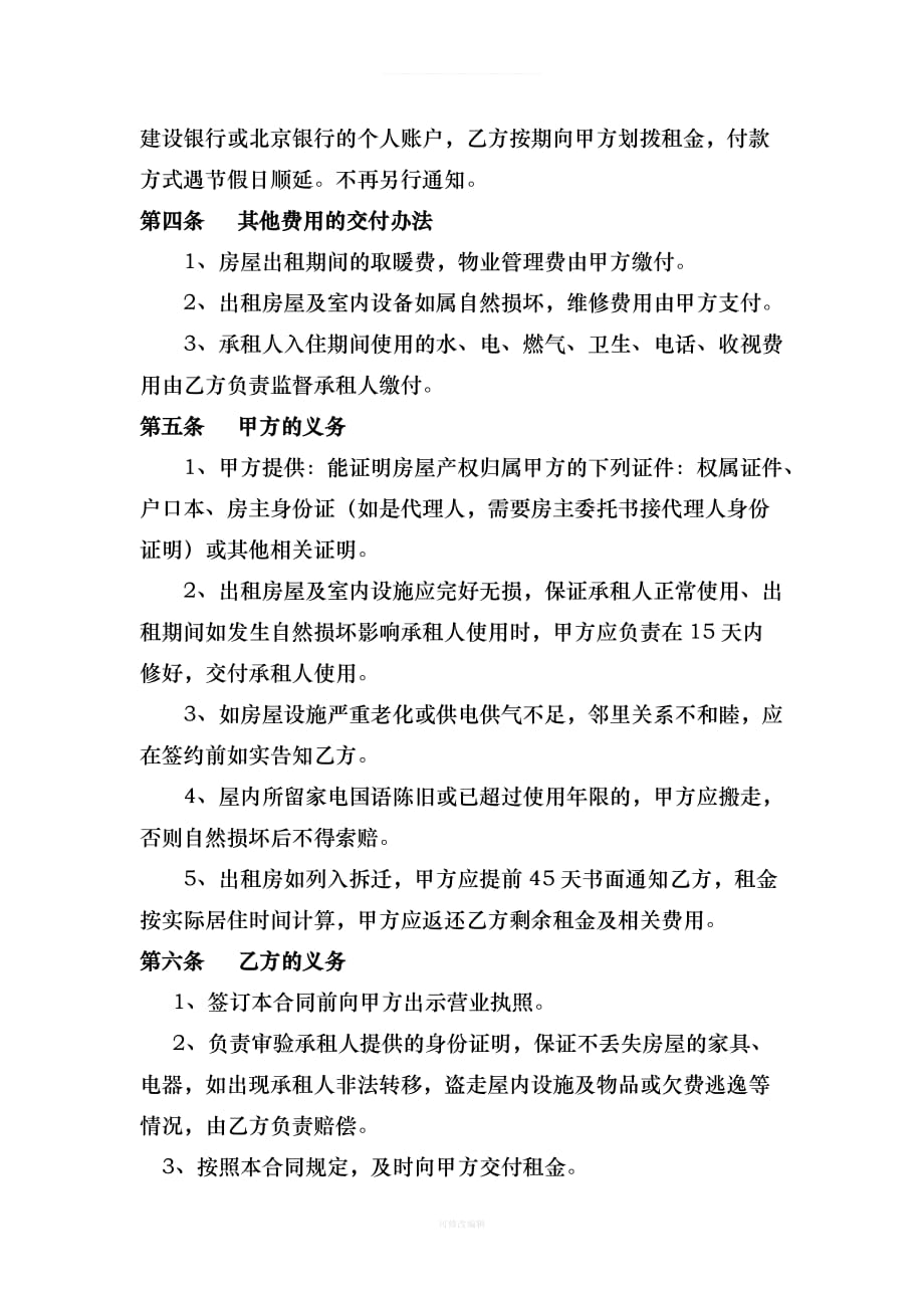 北京市房屋出租委托合同律师整理_第2页