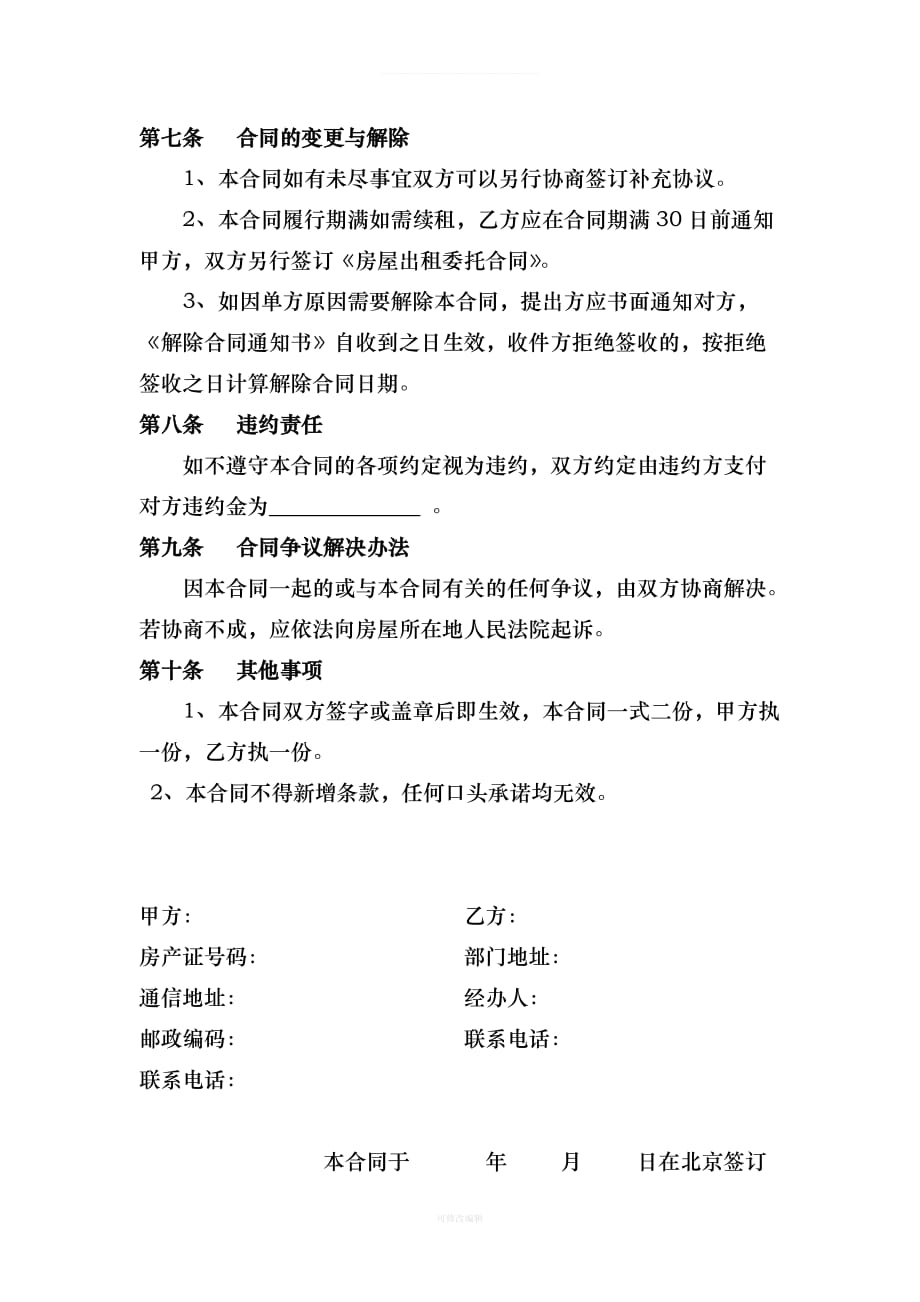 北京市房屋出租委托合同律师整理_第3页