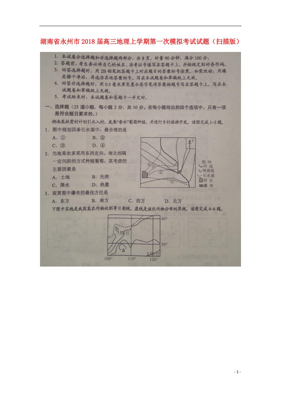 湖南省永州市2018届高三地理上学期第一次模拟考试试题（扫描版） (1).doc_第1页