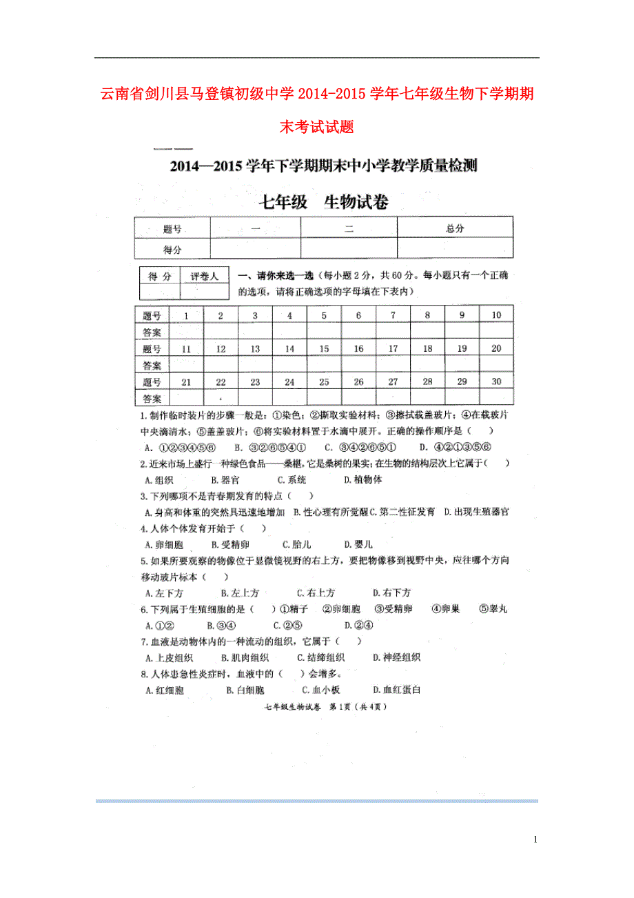 云南剑川马登初级中学七级生物期末考试苏教.doc_第1页