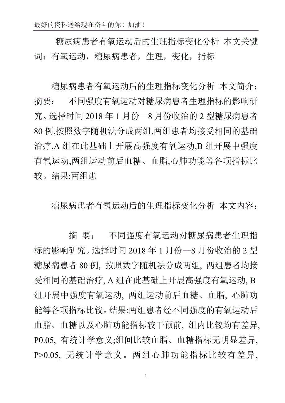 糖尿病患者有氧运动后的生理指标变化分析.doc_第2页