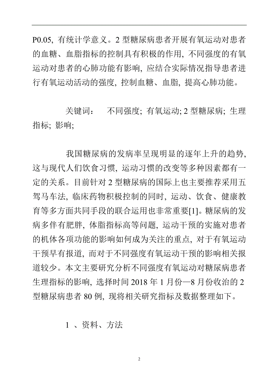 糖尿病患者有氧运动后的生理指标变化分析.doc_第3页