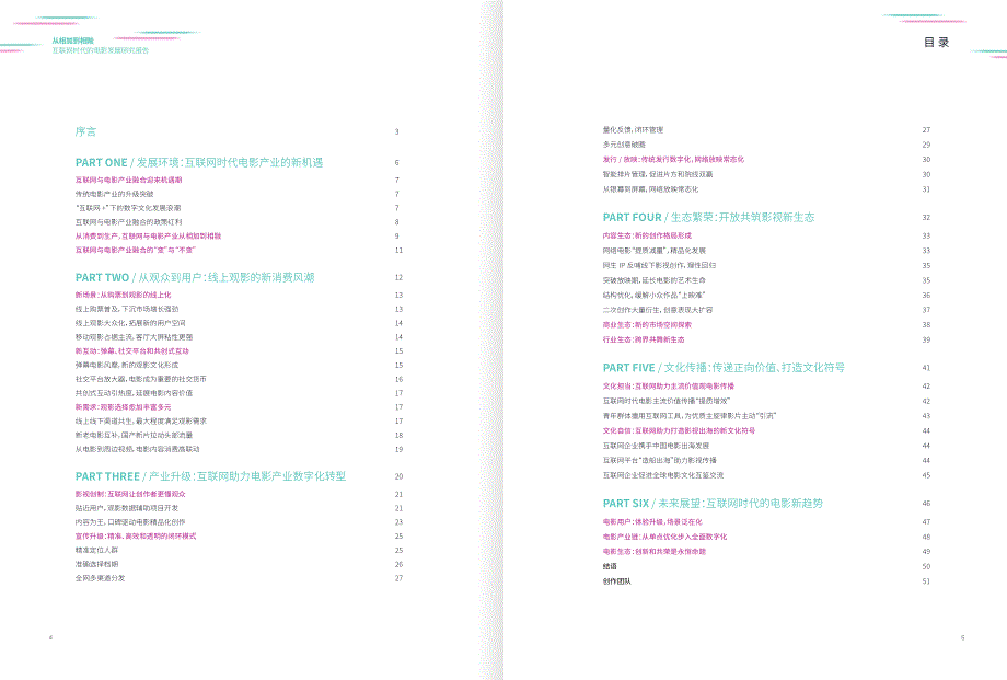 《“从相加到相融”——互联网时代的电影发展研究报告》_第3页