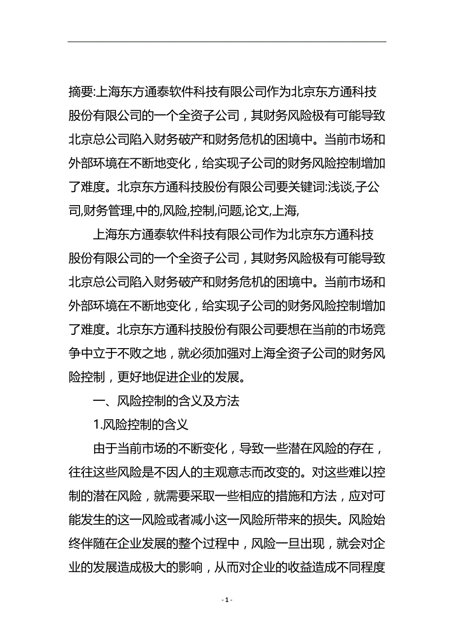 浅谈子公司财务管理中的风险控制问题论文.doc_第2页