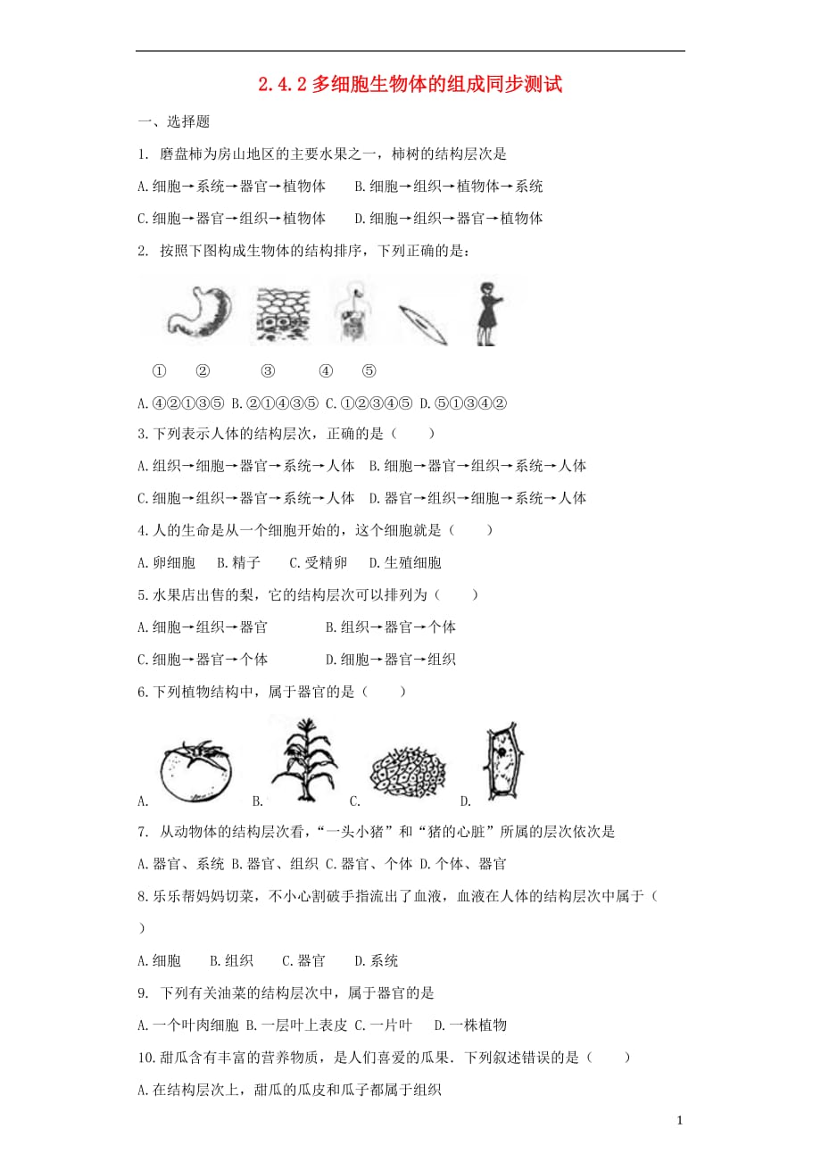 七级生物上册2.4.2多细胞生物体的组成同步测试新苏教.doc_第1页