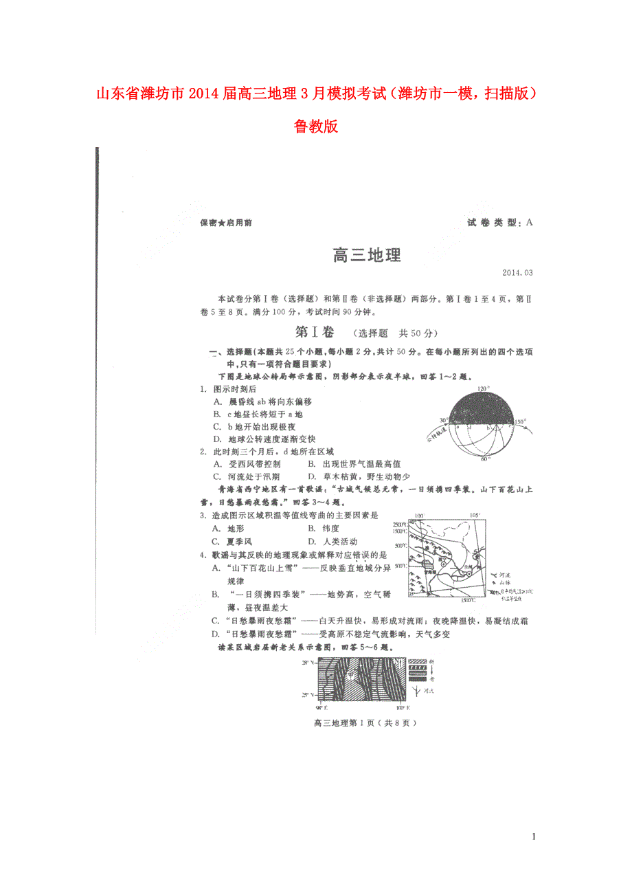 山东潍坊高三地理模拟考试潍坊一模鲁教.doc_第1页