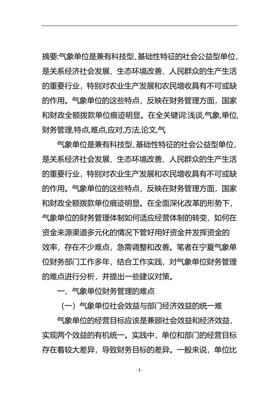 浅谈气象单位财务管理的特点难点及应对方法论文.doc_第2页