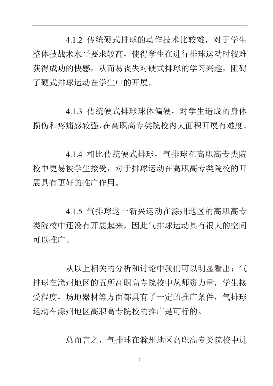 滁州高校气排球推广发展调研结论与参考文献.doc_第3页