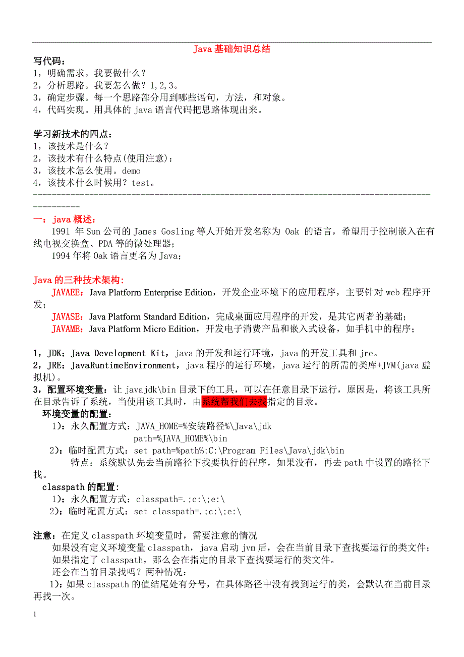 java各知识点详细总结资料教程_第1页