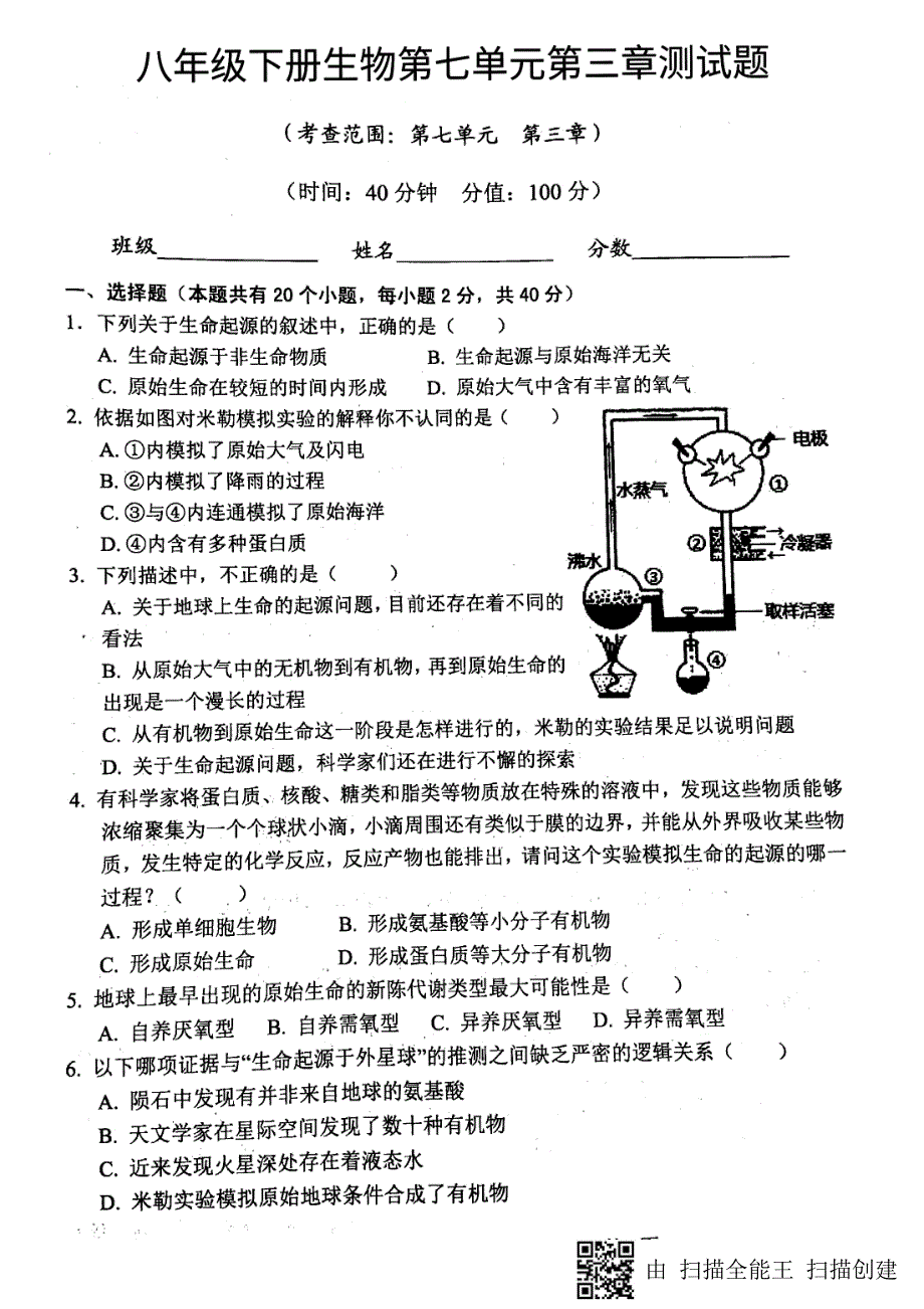 八级生物下册第七单元第三章生命起源和生物进化测pdf新.pdf_第1页