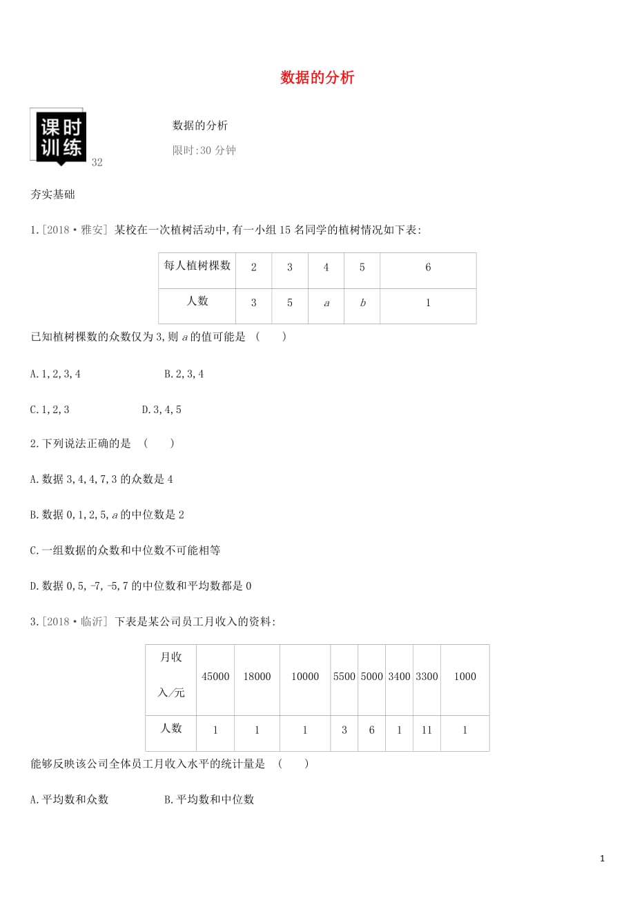 湖南省中考数学总复习第八单元统计与概率课时训练32数据的分析练习_第1页