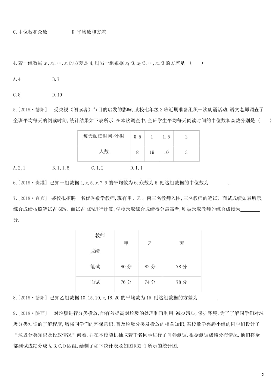 湖南省中考数学总复习第八单元统计与概率课时训练32数据的分析练习_第2页