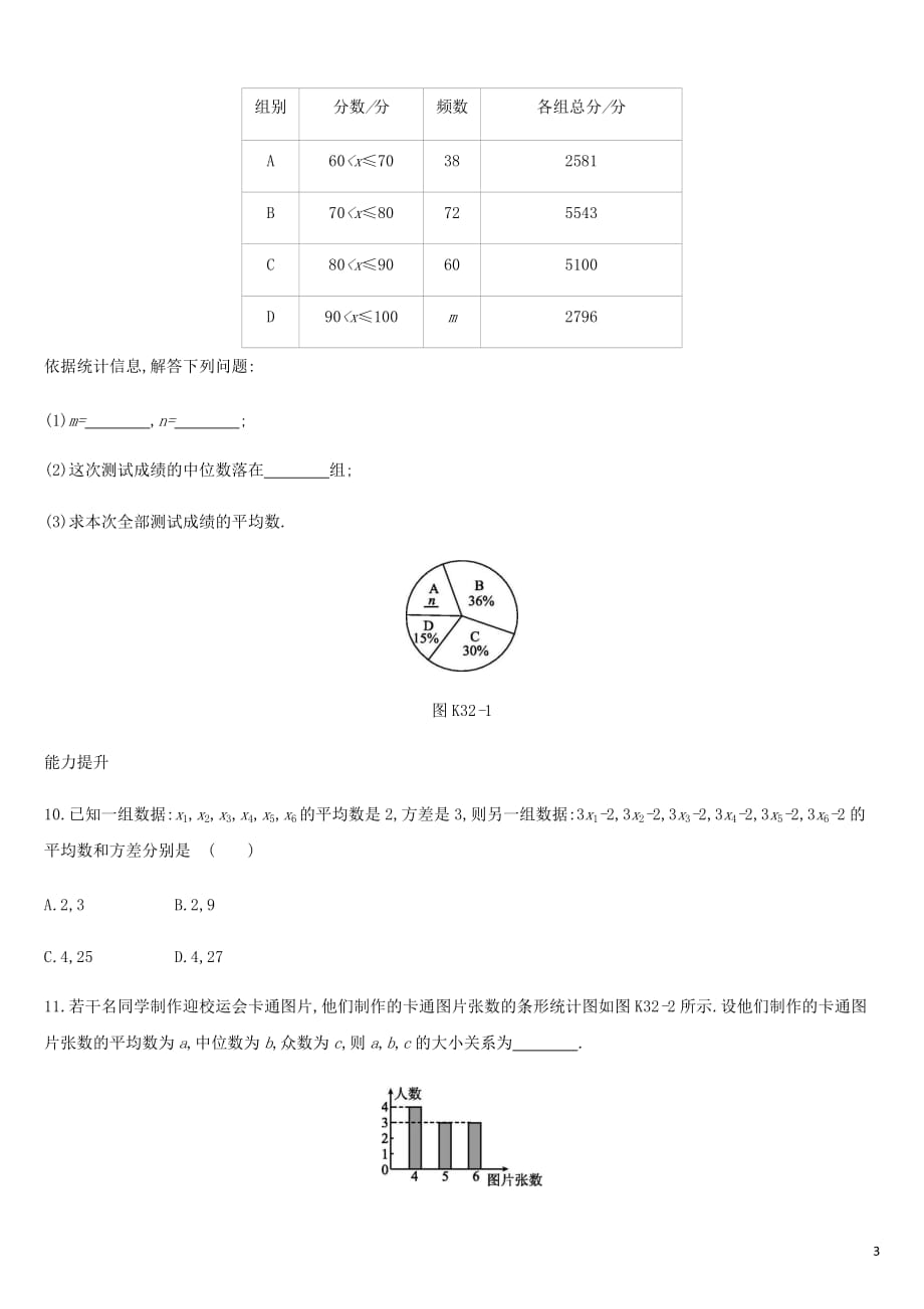 湖南省中考数学总复习第八单元统计与概率课时训练32数据的分析练习_第3页