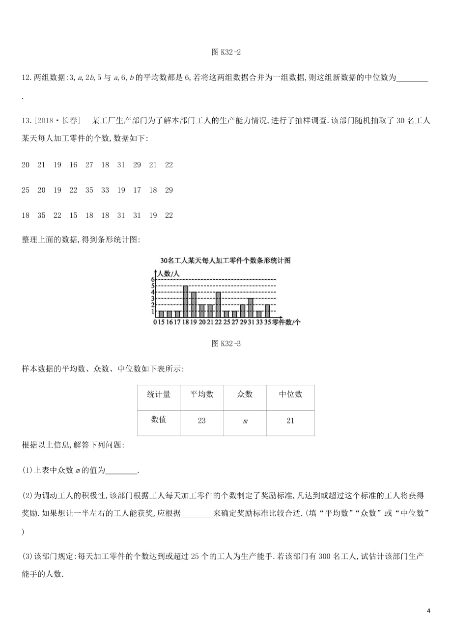 湖南省中考数学总复习第八单元统计与概率课时训练32数据的分析练习_第4页