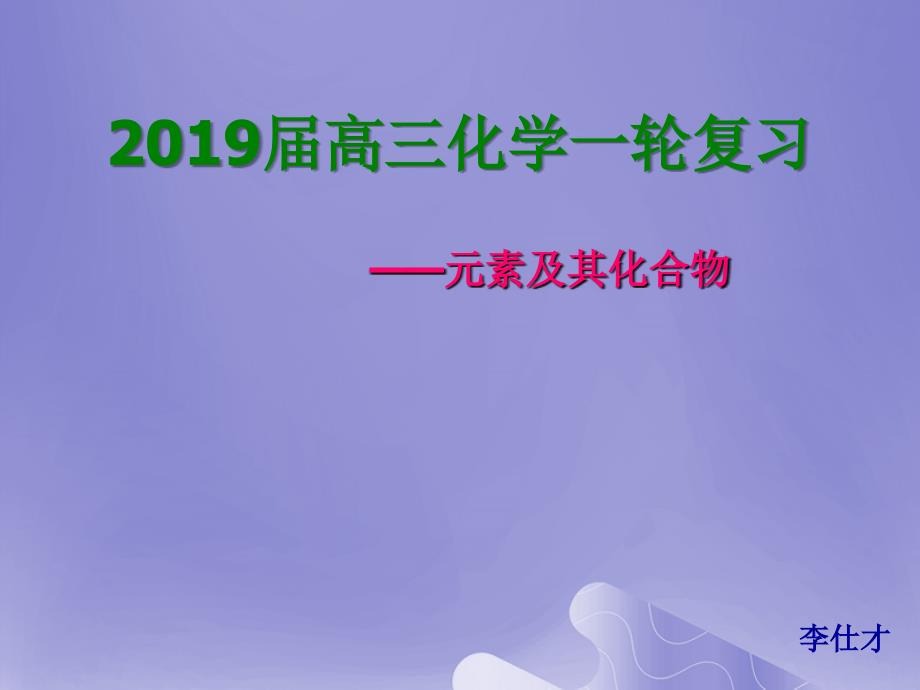 湖北省黄冈市高考化学一轮复习元素及其化合物课件_第1页