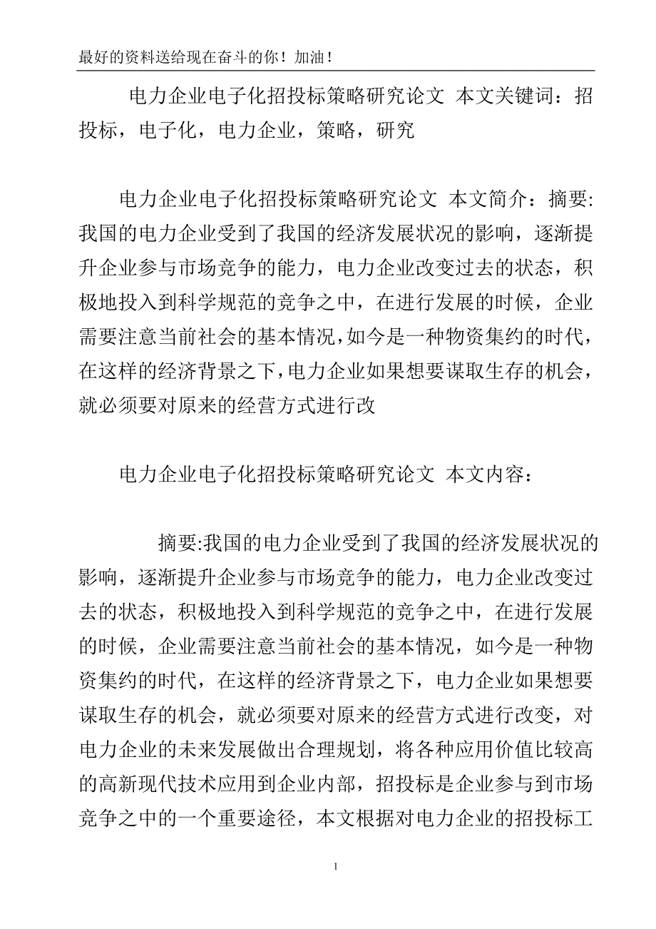 电力企业电子化招投标策略研究论文.doc_第2页