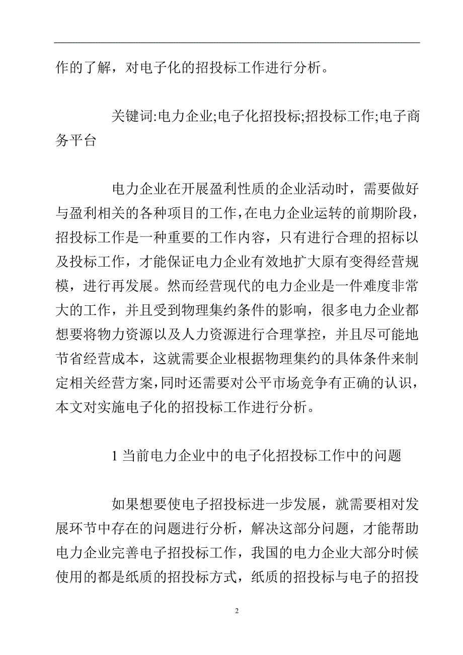 电力企业电子化招投标策略研究论文.doc_第3页