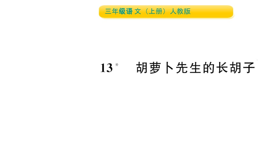 三年级上册语文作业课件13胡萝卜先生的长胡子人教部编8_第1页