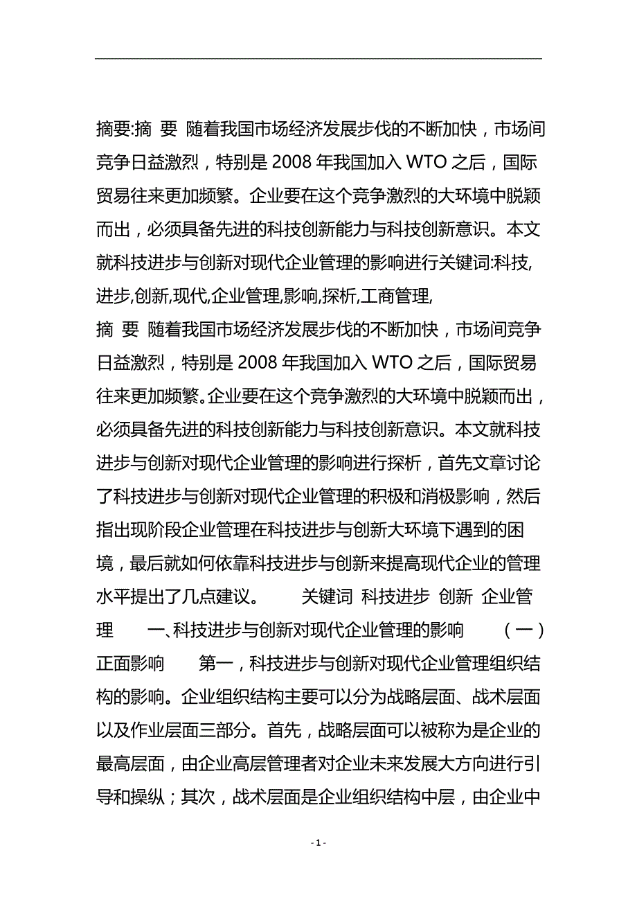 科技进步与创新对现代企业管理的影响探析_工商管理.doc_第2页