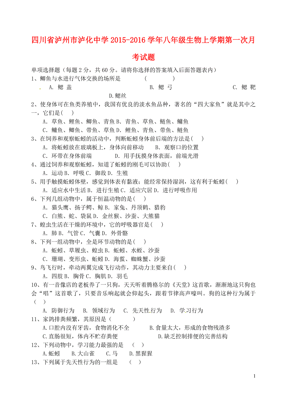 四川泸州八级生物第一次月考.doc_第1页